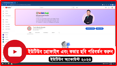কিভাবে ইউটিউবের প্রোফাইল এবং কাভার ছবি পরিবর্তন করবেন