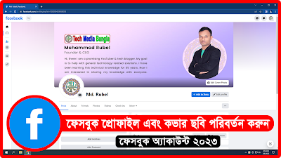 কিভাবে ফেসবুকের প্রোফাইল এবং কাভার ফটো পরিবর্তন করবেন