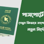 কিভাবে খুব সহজে পাসপোর্ট সংশোধন করতে হয়