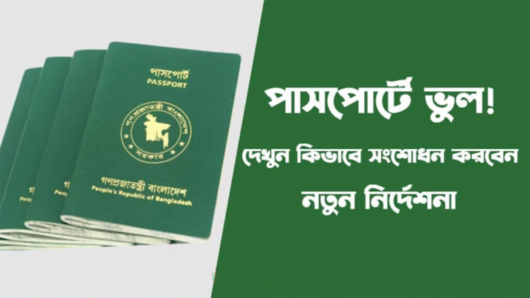 কিভাবে খুব সহজে পাসপোর্ট সংশোধন করতে হয়